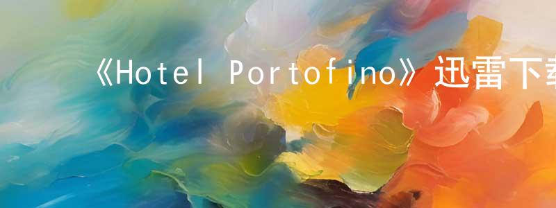 ﻿伯坚的个人主页,﻿《Hotel Portofino》迅雷下载/在线观看-都市情感-美剧天堂